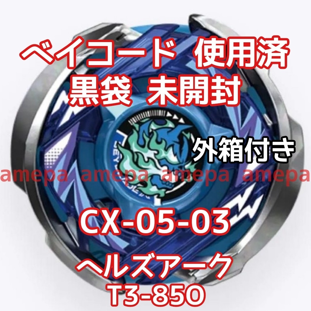 Takara Tomy(タカラトミー)のベイブレードX CX-05-03 ヘルズアーク T3-85O ベイコード使用済み エンタメ/ホビーのおもちゃ/ぬいぐるみ(その他)の商品写真