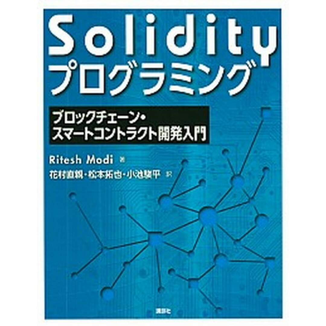 Solidityプログラミング ブロックチェーン・スマートコントラクト開発入門/講談社/リテシュ・モディ(単行本) エンタメ/ホビーのエンタメ その他(その他)の商品写真