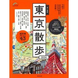 歩く地図東京散歩 ２０２４年版/成美堂出版/成美堂出版編集部（ムック）