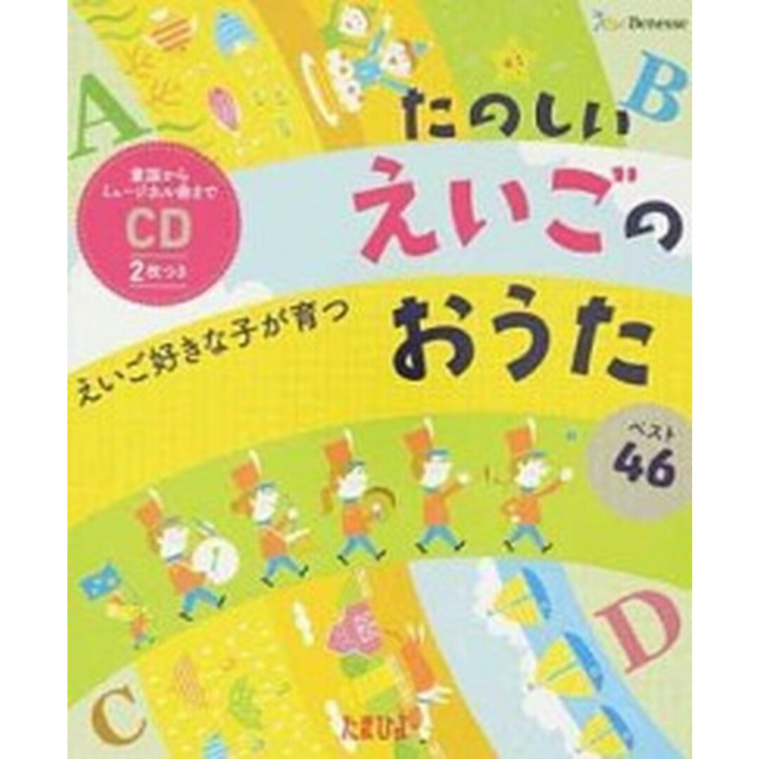 えいご好きな子が育つたのしいえいごのおうたベスト46 童謡からミュージカル曲までCD2枚つき /ベネッセコ-ポレ-ション(単行本) エンタメ/ホビーの本(絵本/児童書)の商品写真
