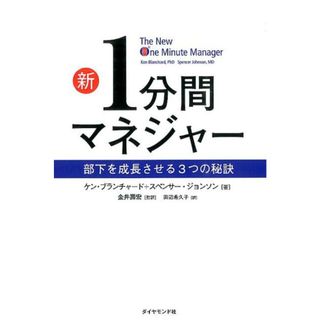 新１分間マネジャー 部下を成長させる３つの秘訣/ダイヤモンド社/ケン・ブランチャード（単行本（ソフトカバー））(ビジネス/経済)