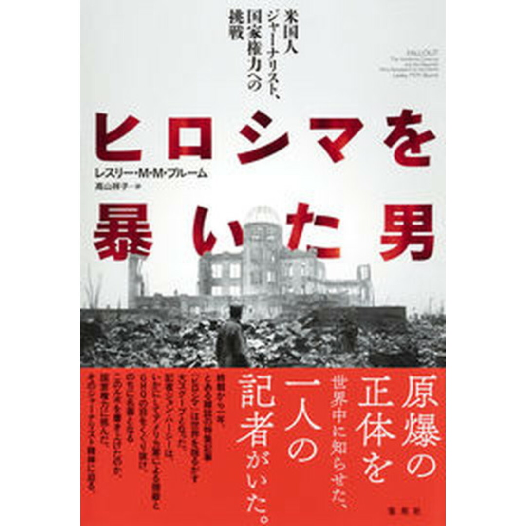ヒロシマを暴いた男 米国人ジャーナリスト、国家権力への挑戦 /集英社/レスリー・M.M.ブルーム(単行本) エンタメ/ホビーの本(文学/小説)の商品写真