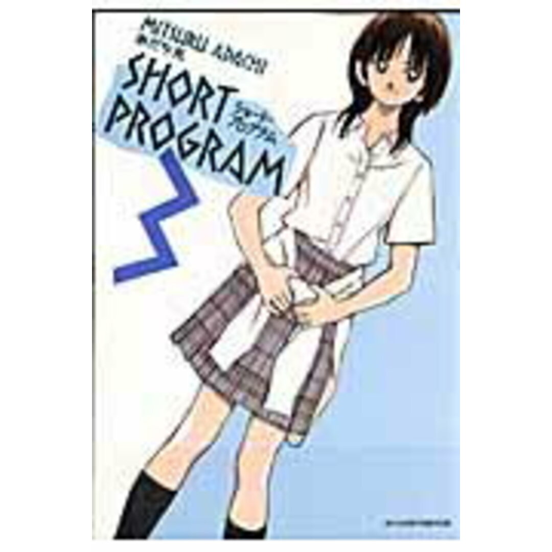 ショ-ト・プログラム あだち充傑作短編作品集 3 /小学館/あだち充(コミック) エンタメ/ホビーの漫画(少年漫画)の商品写真
