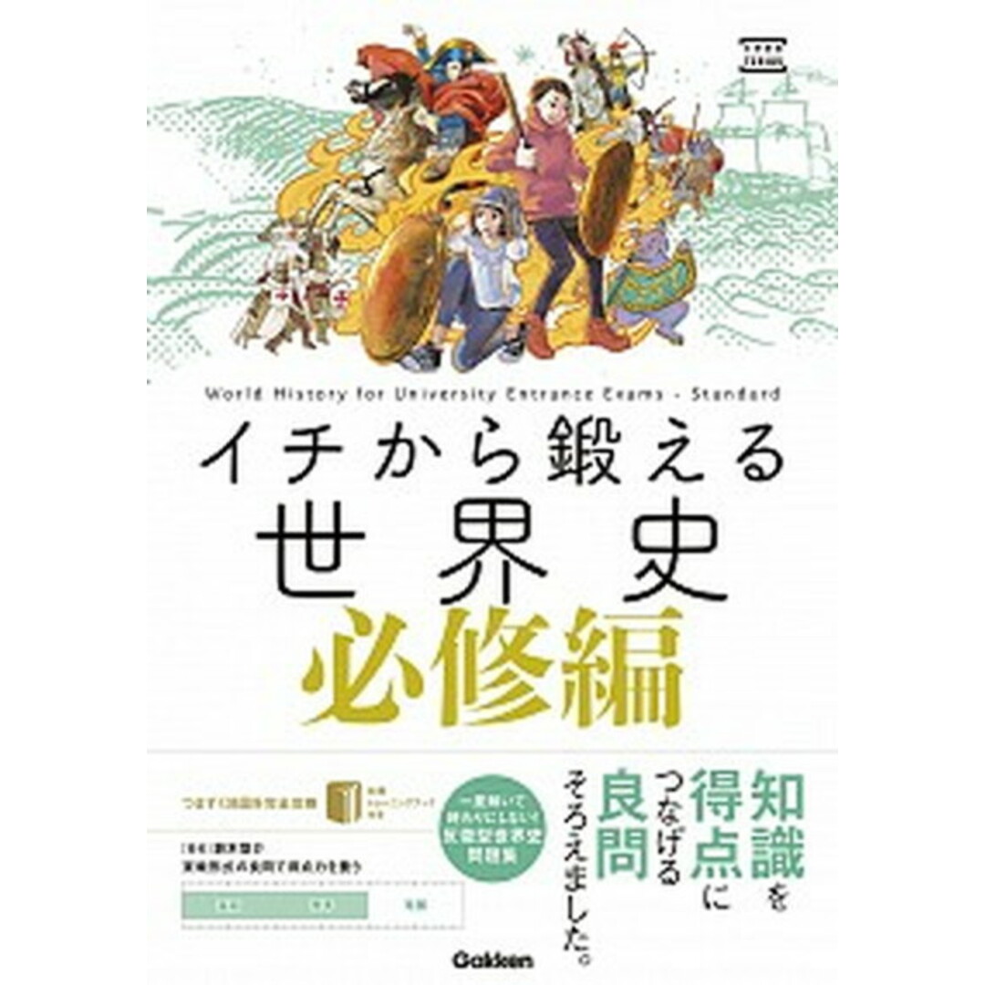 イチから鍛える世界史 必修編 /学研プラス/鈴木悠介(単行本) エンタメ/ホビーの本(語学/参考書)の商品写真