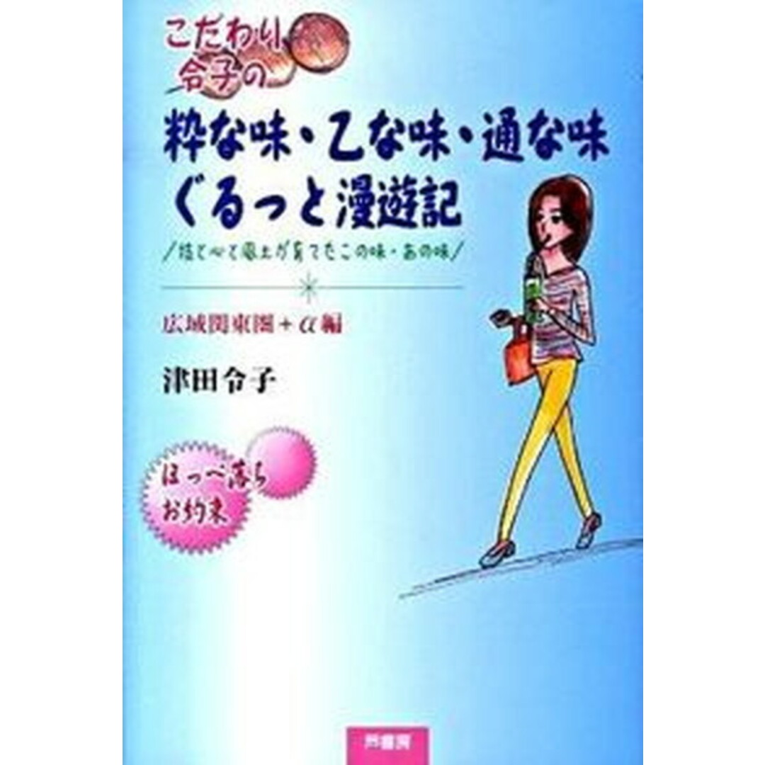 こだわり令子の粋な味・乙な味・通な味ぐるっと漫遊記 技と心と風土が育てたこの味・あの味/芦書房/津田令子(単行本) エンタメ/ホビーの本(地図/旅行ガイド)の商品写真