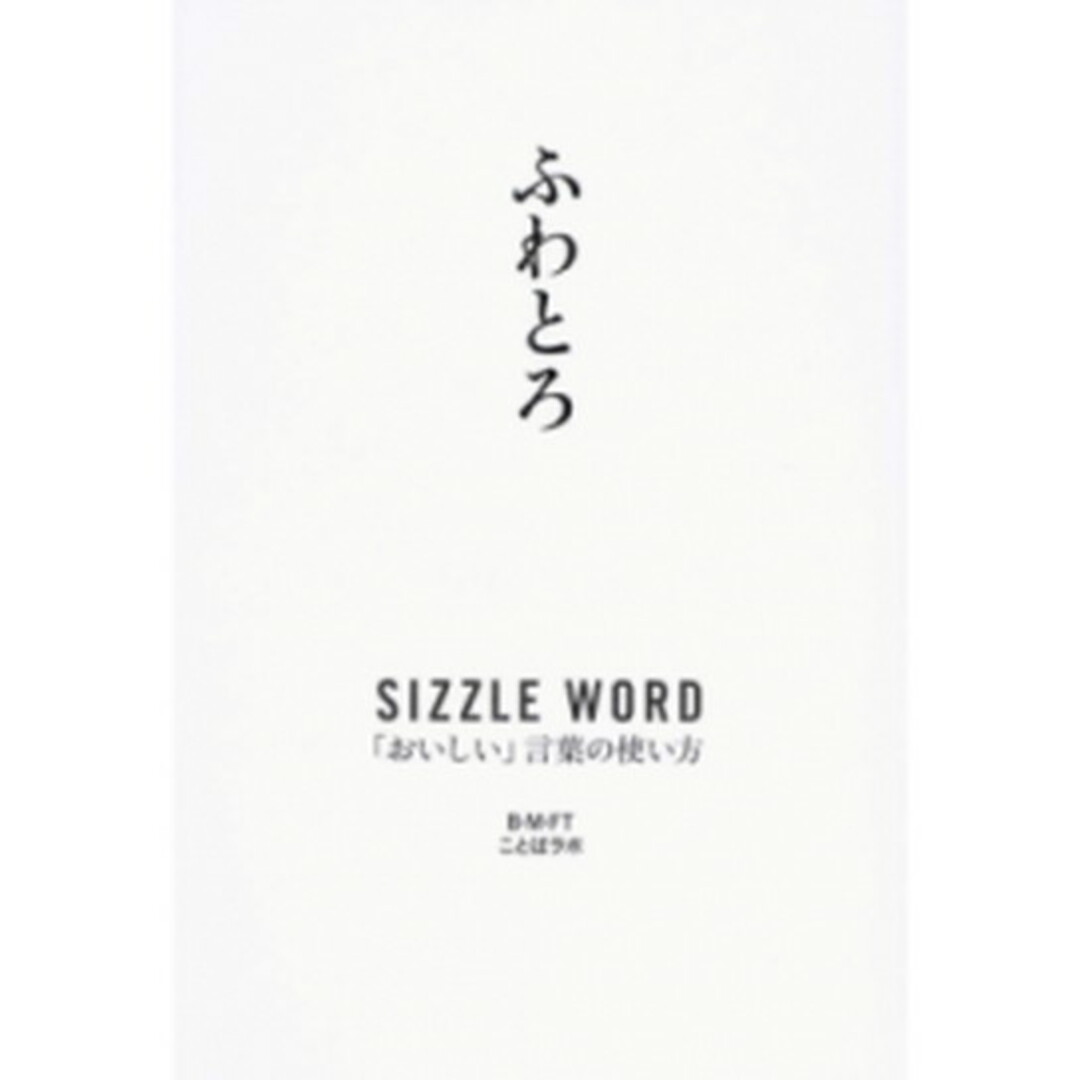 ふわとろ SIZZLE WORD「おいしい」言葉の使い方 /B・M・FT出版部/B・M・FT(単行本(ソフトカバー)) エンタメ/ホビーの本(ビジネス/経済)の商品写真