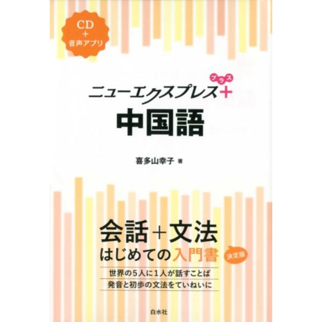 中国語 CD+音声アプリ /白水社/喜多山幸子(単行本(ソフトカバー)) エンタメ/ホビーの本(語学/参考書)の商品写真