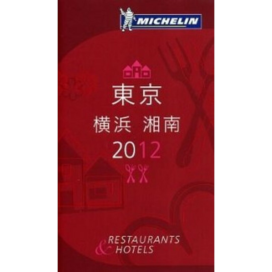 ミシュランガイド東京・横浜・湘南 RESTAURANTS & HOTELS 2012 /日本ミシュランタイヤ(単行本) エンタメ/ホビーの本(地図/旅行ガイド)の商品写真