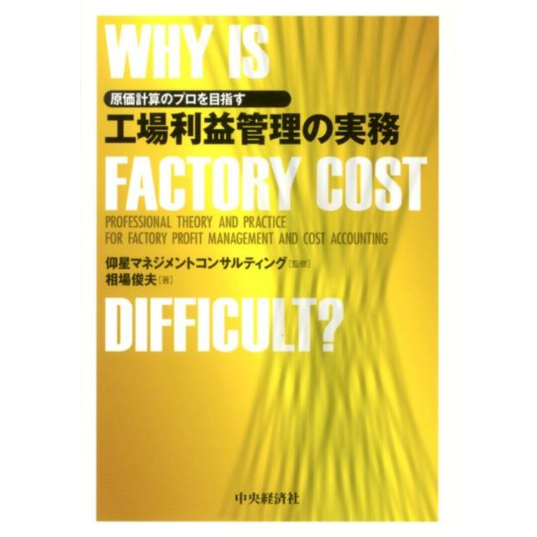 原価計算のプロを目指す工場利益管理の実務 WHY IS FACTORY COST DIFFI /中央経済社/相場俊夫(単行本) エンタメ/ホビーの本(ビジネス/経済)の商品写真