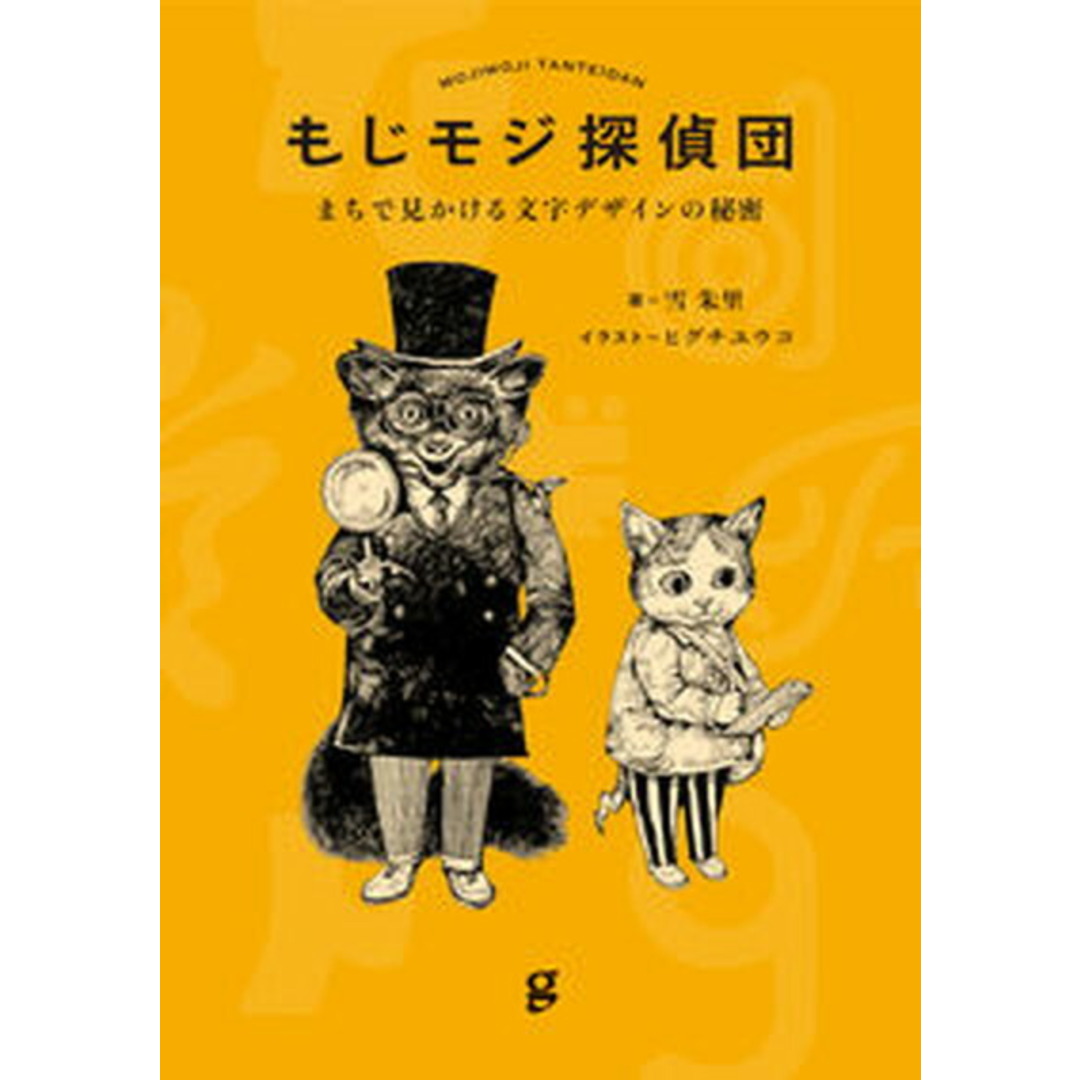 もじモジ探偵団 まちで見かける文字デザインの秘密 /グラフィック社/雪朱里(単行本(ソフトカバー)) エンタメ/ホビーの本(趣味/スポーツ/実用)の商品写真