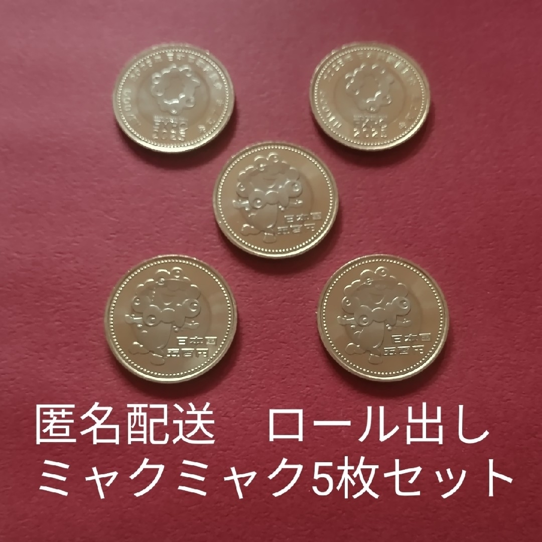 大阪万博記念硬貨 5枚セット エンタメ/ホビーの美術品/アンティーク(貨幣)の商品写真