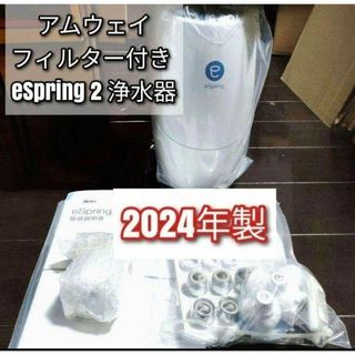 Amway アムウェイ フィルター付き 2024年製 eSpring2 浄水器@(その他)