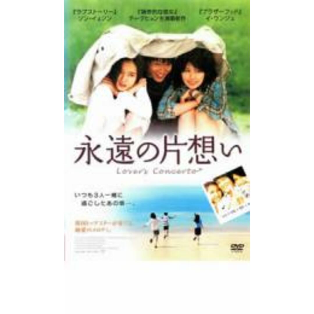 【中古】DVD▼永遠の片想い レンタル落ち エンタメ/ホビーのDVD/ブルーレイ(韓国/アジア映画)の商品写真