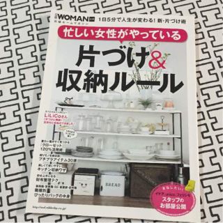 ニッケイビーピー(日経BP)の雑誌☆日経ウーマン☆片付け(住まい/暮らし/子育て)