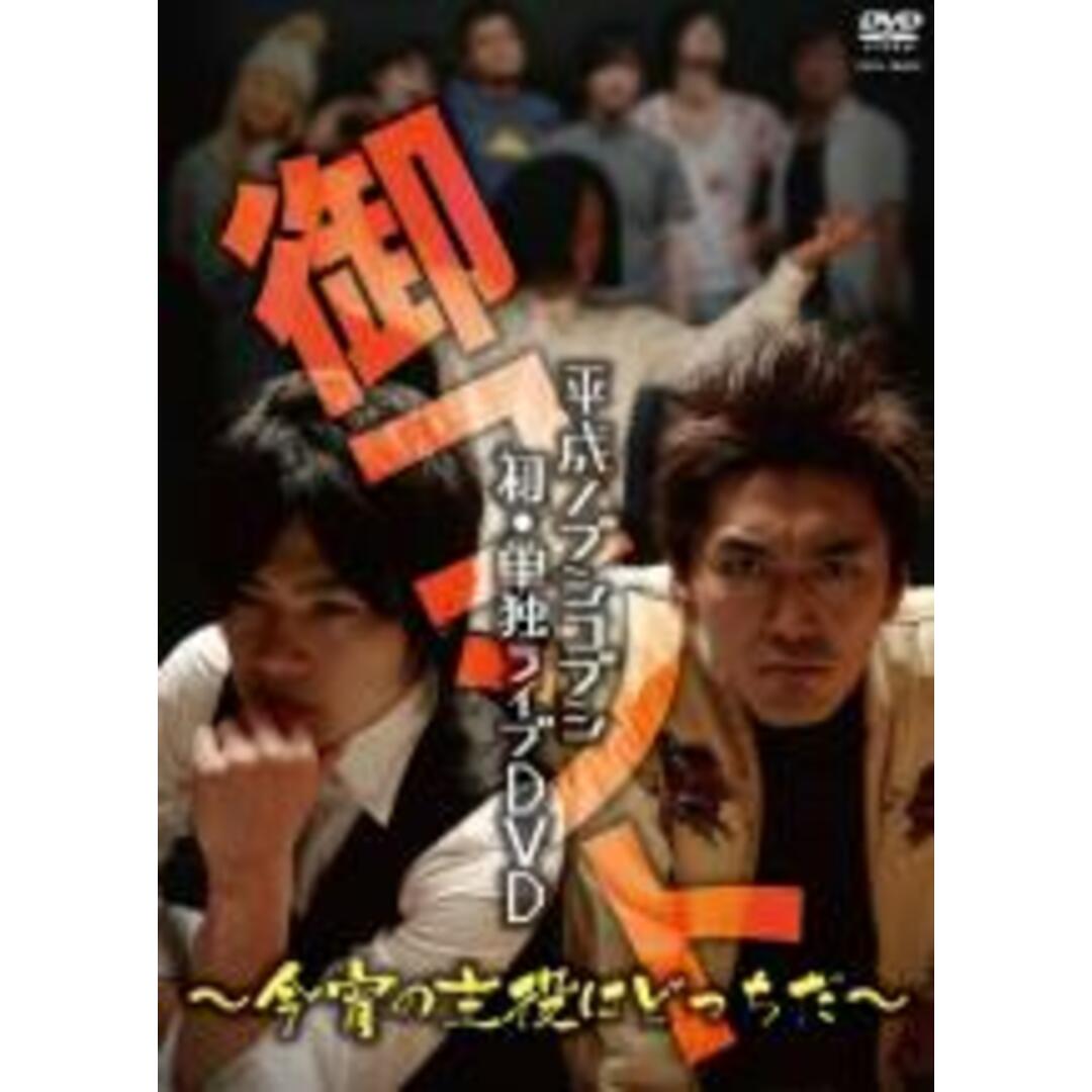 【中古】DVD▼平成ノブシコブシ 単独ライブDVD 御コント 今宵の主役はどっちだ レンタル落ち エンタメ/ホビーのDVD/ブルーレイ(お笑い/バラエティ)の商品写真