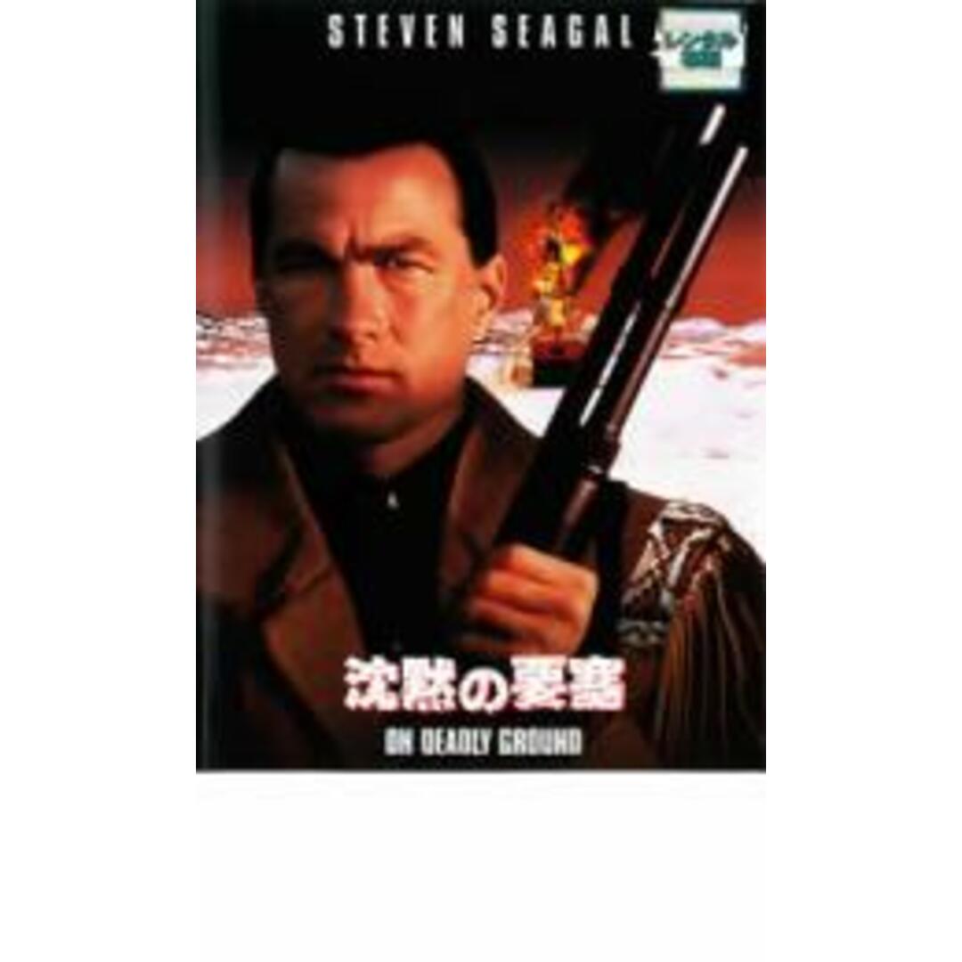 【中古】DVD▼沈黙の要塞 レンタル落ち エンタメ/ホビーのDVD/ブルーレイ(外国映画)の商品写真
