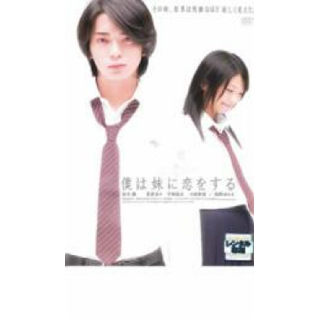 【中古】DVD▼僕は妹に恋をする レンタル落ち エンタメ/ホビーのDVD/ブルーレイ(日本映画)の商品写真