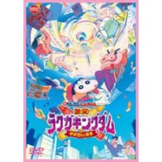 【中古】DVD▼映画クレヨンしんちゃん 激突!ラクガキングダムとほぼ四人の勇者 レンタル落ち(アニメ)