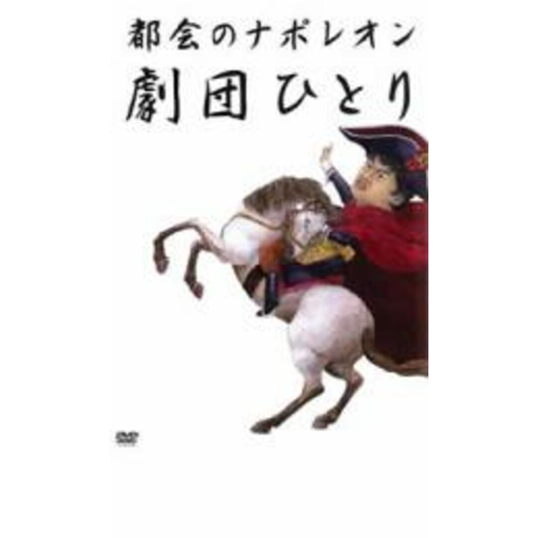 【中古】DVD▼都会のナポレオン 劇団ひとり レンタル落ち エンタメ/ホビーのDVD/ブルーレイ(お笑い/バラエティ)の商品写真