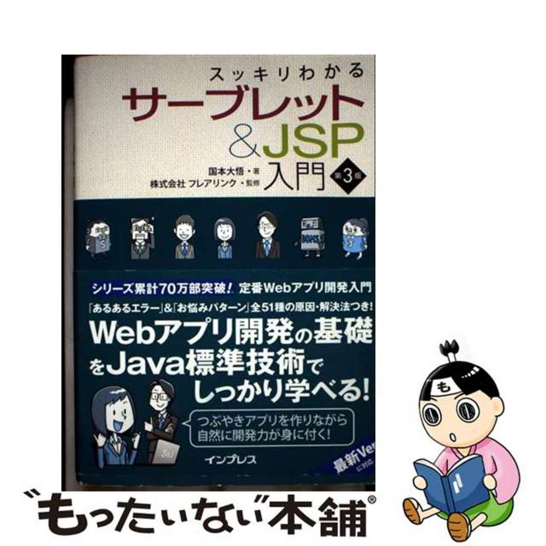 【中古】 スッキリわかるサーブレット&JSP入門 第3版/インプレス/国本大悟 エンタメ/ホビーの本(コンピュータ/IT)の商品写真