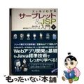 【中古】 スッキリわかるサーブレット&JSP入門 第3版/インプレス/国本大悟