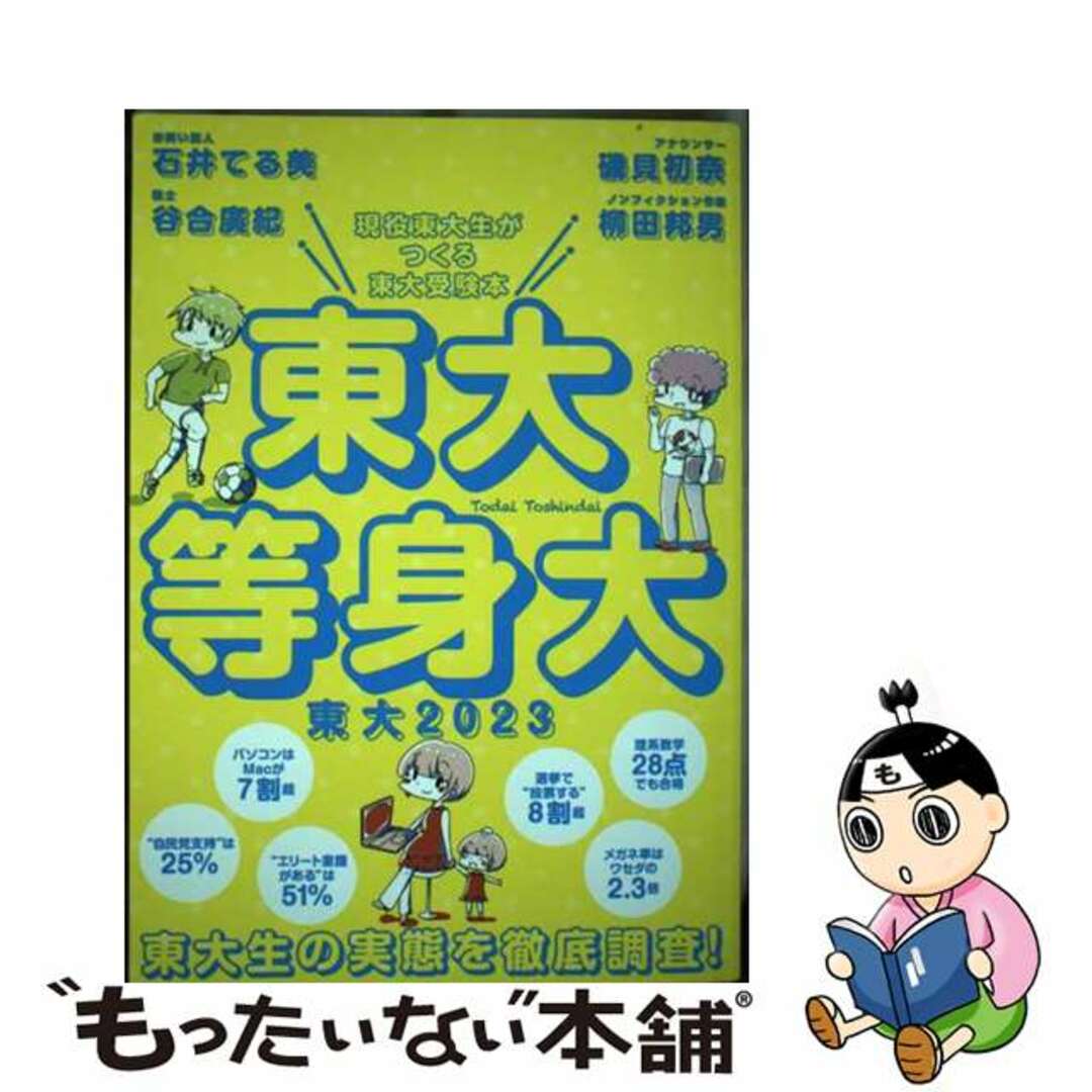 【中古】 東大2023 東大等身大/東京大学新聞社/東京大学新聞社 エンタメ/ホビーの本(語学/参考書)の商品写真