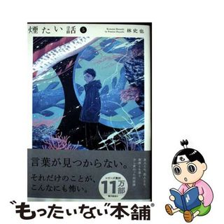 【中古】 煙たい話 ５/光文社/林史也(その他)