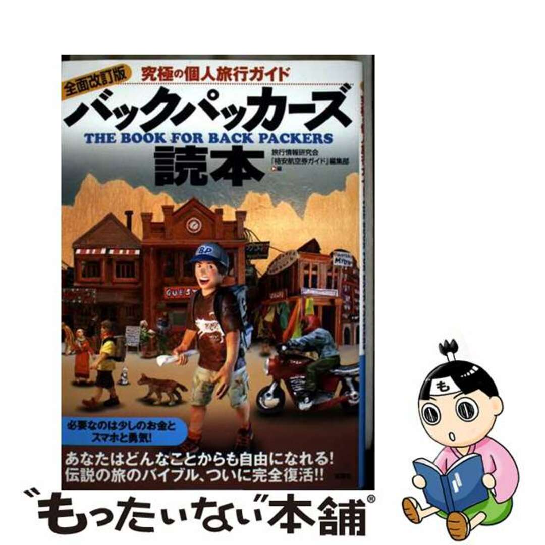 【中古】 バックパッカーズ読本 究極の個人旅行ガイド 全面改訂版/双葉社/旅行情報研究会 エンタメ/ホビーの本(地図/旅行ガイド)の商品写真