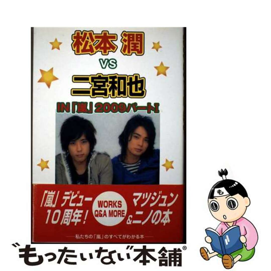 【中古】 松本潤vs二宮和也 In「嵐」2009 パート1/シーエイチシー/ハリケーンboys エンタメ/ホビーの本(アート/エンタメ)の商品写真