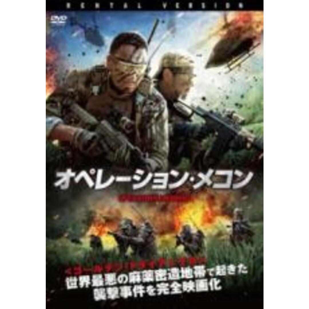 【中古】DVD▼オペレーション・メコン レンタル落ち エンタメ/ホビーのDVD/ブルーレイ(韓国/アジア映画)の商品写真