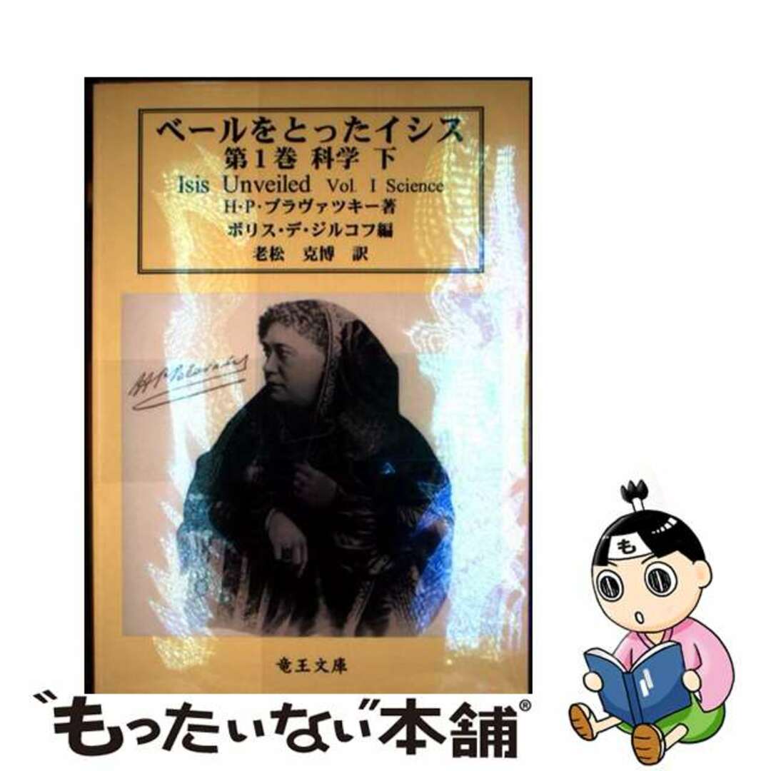 【中古】 ベールをとったイシス 古代および現代の科学と神学にまつわる神秘への鍵 第1巻 〔下〕/竜王文庫/ヘレナ・ペトロヴナ・ブラヴァツキー エンタメ/ホビーの本(人文/社会)の商品写真