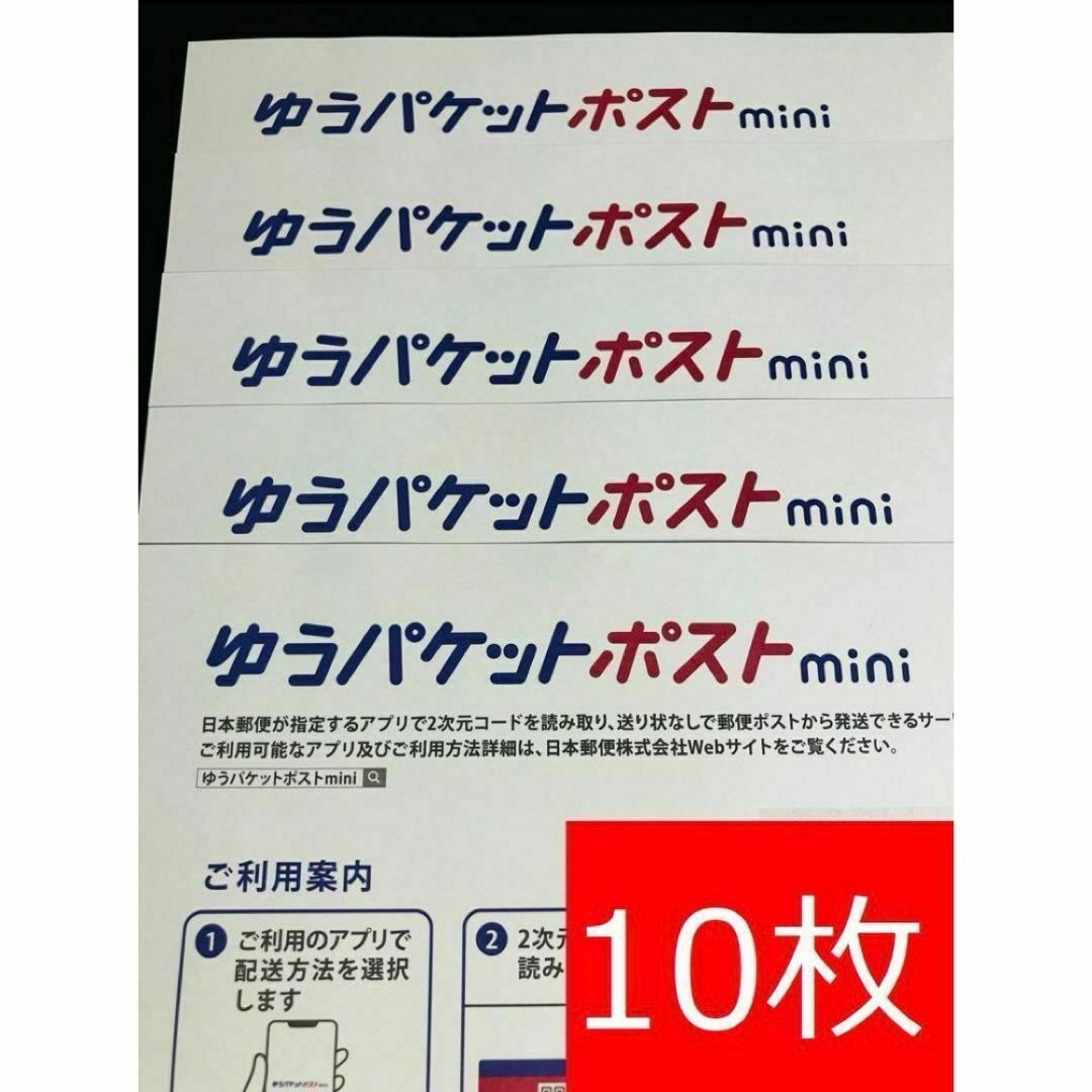ゆうパケットポストmini封筒10枚 インテリア/住まい/日用品のオフィス用品(ラッピング/包装)の商品写真