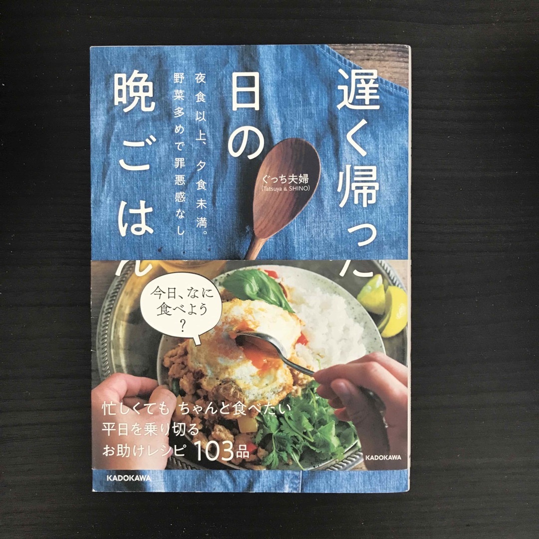 角川書店(カドカワショテン)の遅く帰った日の晩ごはん エンタメ/ホビーの本(料理/グルメ)の商品写真