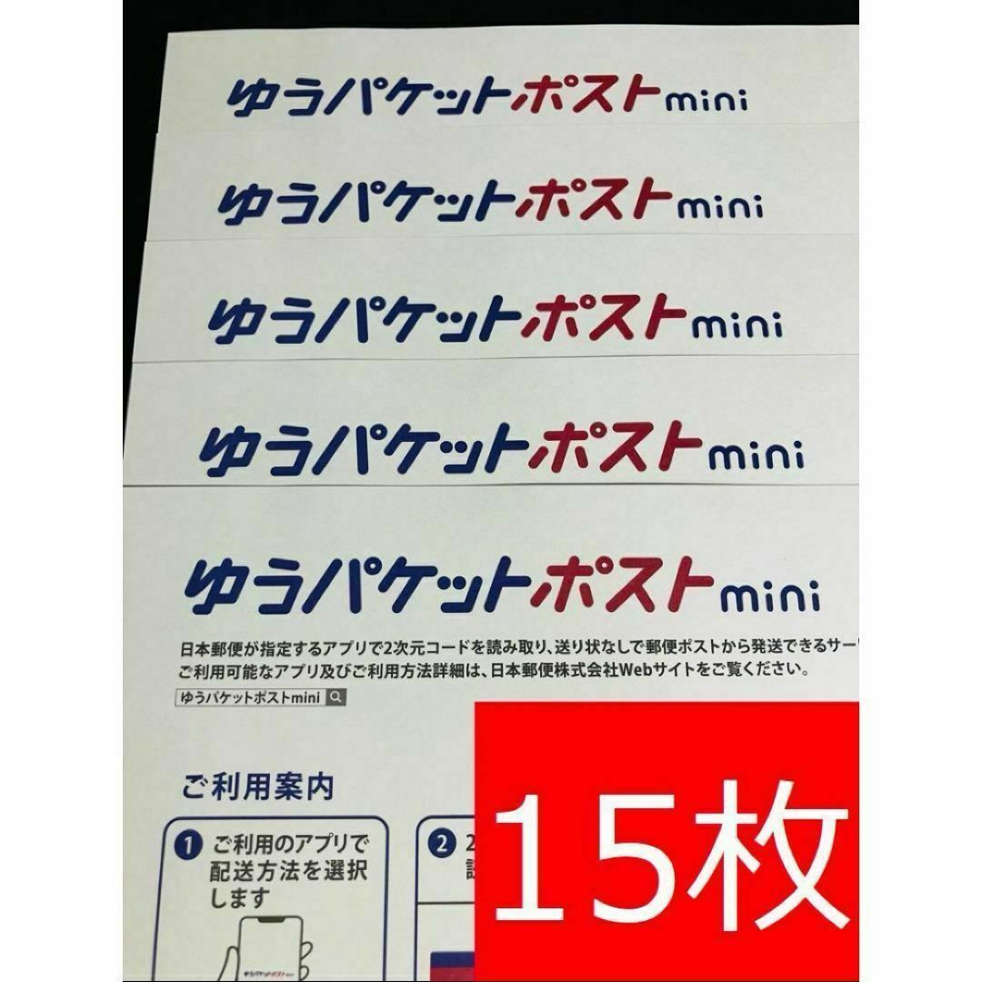 ゆうパケットポストmini封筒15枚 インテリア/住まい/日用品のオフィス用品(ラッピング/包装)の商品写真