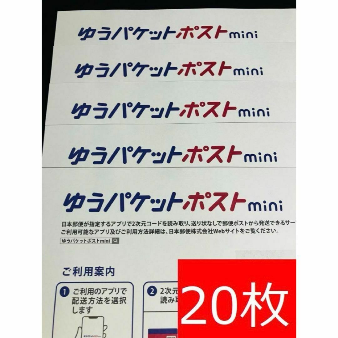 ゆうパケットポストmini封筒20枚 インテリア/住まい/日用品のオフィス用品(ラッピング/包装)の商品写真
