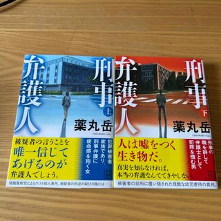 コウダンシャ(講談社)の刑事弁護人　薬丸岳　上巻、下巻　新刊一読の美品(その他)