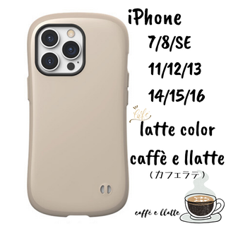 iPhone ケースSE/11/12/13/14/15/16　カフェラテ(iPhoneケース)