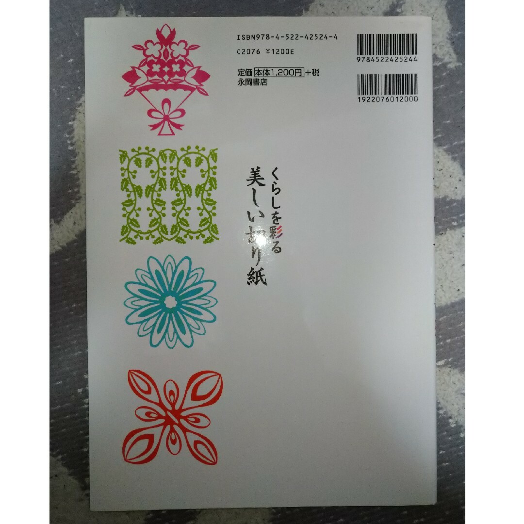 くらしを彩る美しい切り紙　※２冊で割引 エンタメ/ホビーの本(その他)の商品写真
