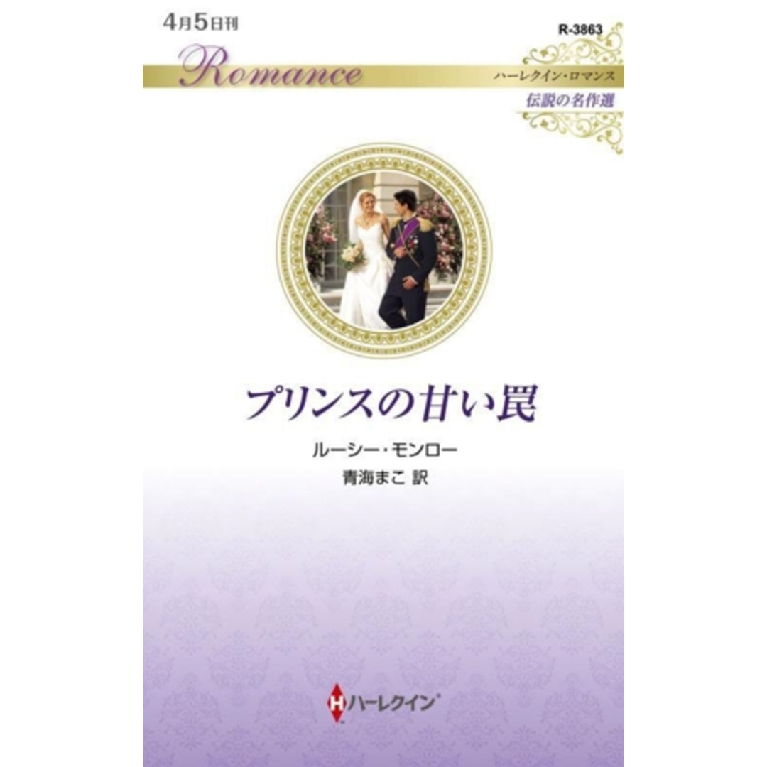 プリンスの甘い罠 伝説の名作選 ハーレクイン・ロマンス/ルーシー・モンロー(著者),青海まこ(訳者) エンタメ/ホビーの本(文学/小説)の商品写真