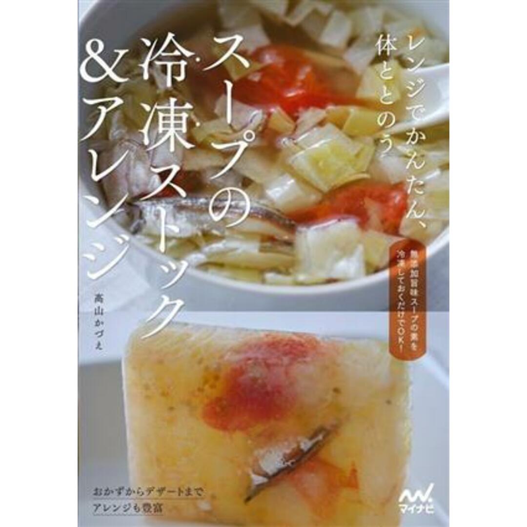 スープの冷凍ストック&アレンジ レンジでかんたん、体ととのう/高山かづえ(著者) エンタメ/ホビーの本(料理/グルメ)の商品写真