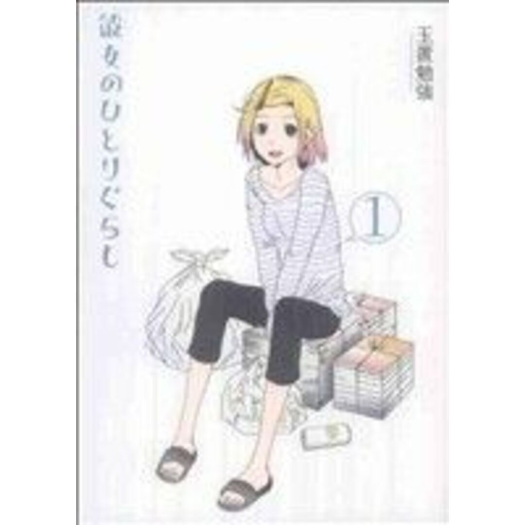 彼女のひとりぐらし(1) バーズCDX/玉置勉強(著者) エンタメ/ホビーの漫画(青年漫画)の商品写真