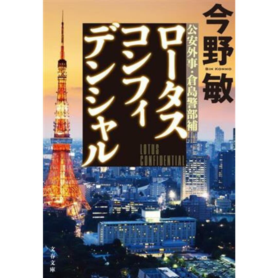 ロータスコンフィデンシャル 公安外事・倉島警部補 文春文庫/今野敏(著者) エンタメ/ホビーの本(文学/小説)の商品写真