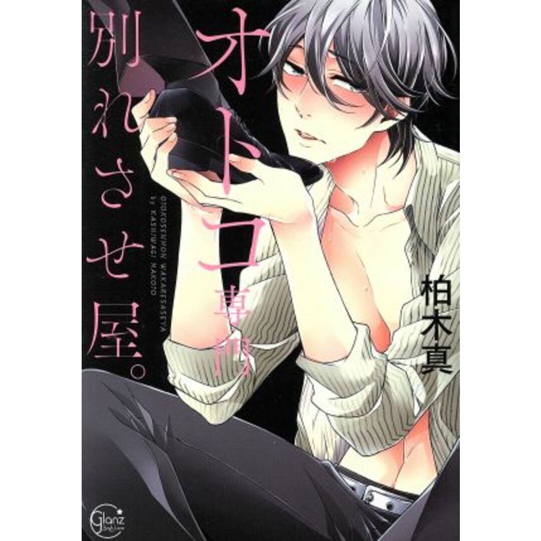 オトコ専門別れさせ屋。 Glanz BL C/柏木真(著者) エンタメ/ホビーの漫画(ボーイズラブ(BL))の商品写真