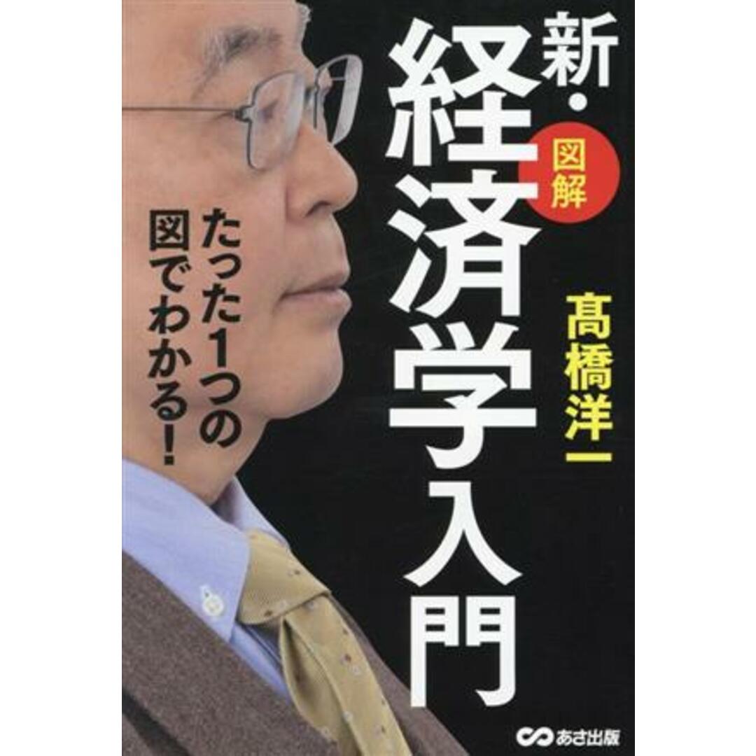 新・図解 経済学入門 たった1つの図でわかる!/髙橋洋一(著者) エンタメ/ホビーの本(ビジネス/経済)の商品写真