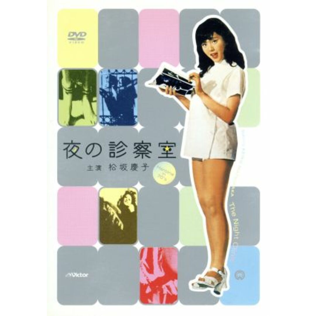 夜の診察室 エンタメ/ホビーのDVD/ブルーレイ(日本映画)の商品写真