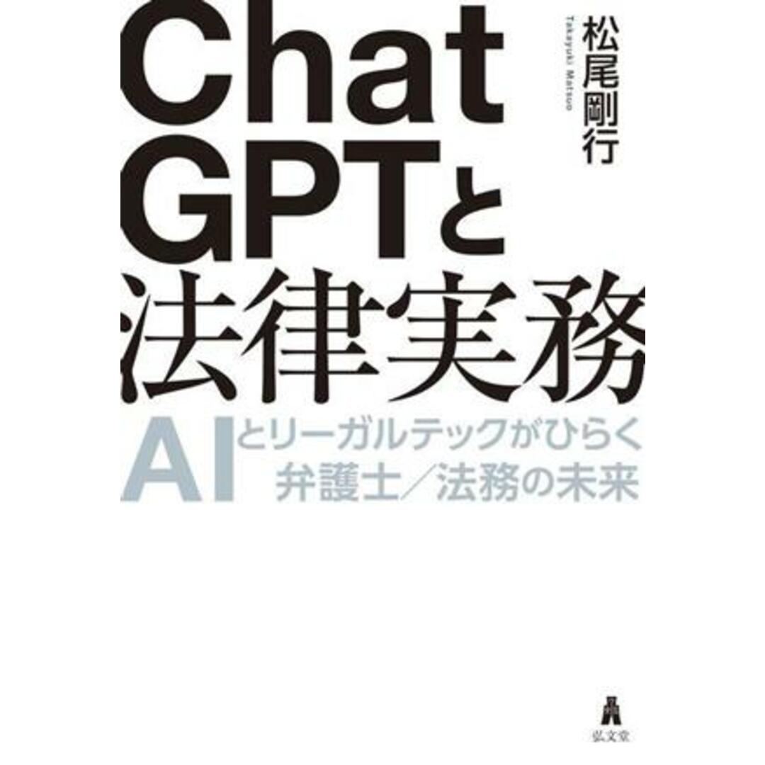ChatGPTと法律実務 AIとリーガルテックがひらく弁護士/法務の未来/松尾剛行(著者) エンタメ/ホビーの本(ビジネス/経済)の商品写真