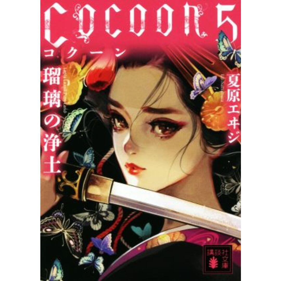 Cocoon(5) 瑠璃の浄土 講談社文庫/夏原エヰジ(著者) エンタメ/ホビーの本(文学/小説)の商品写真