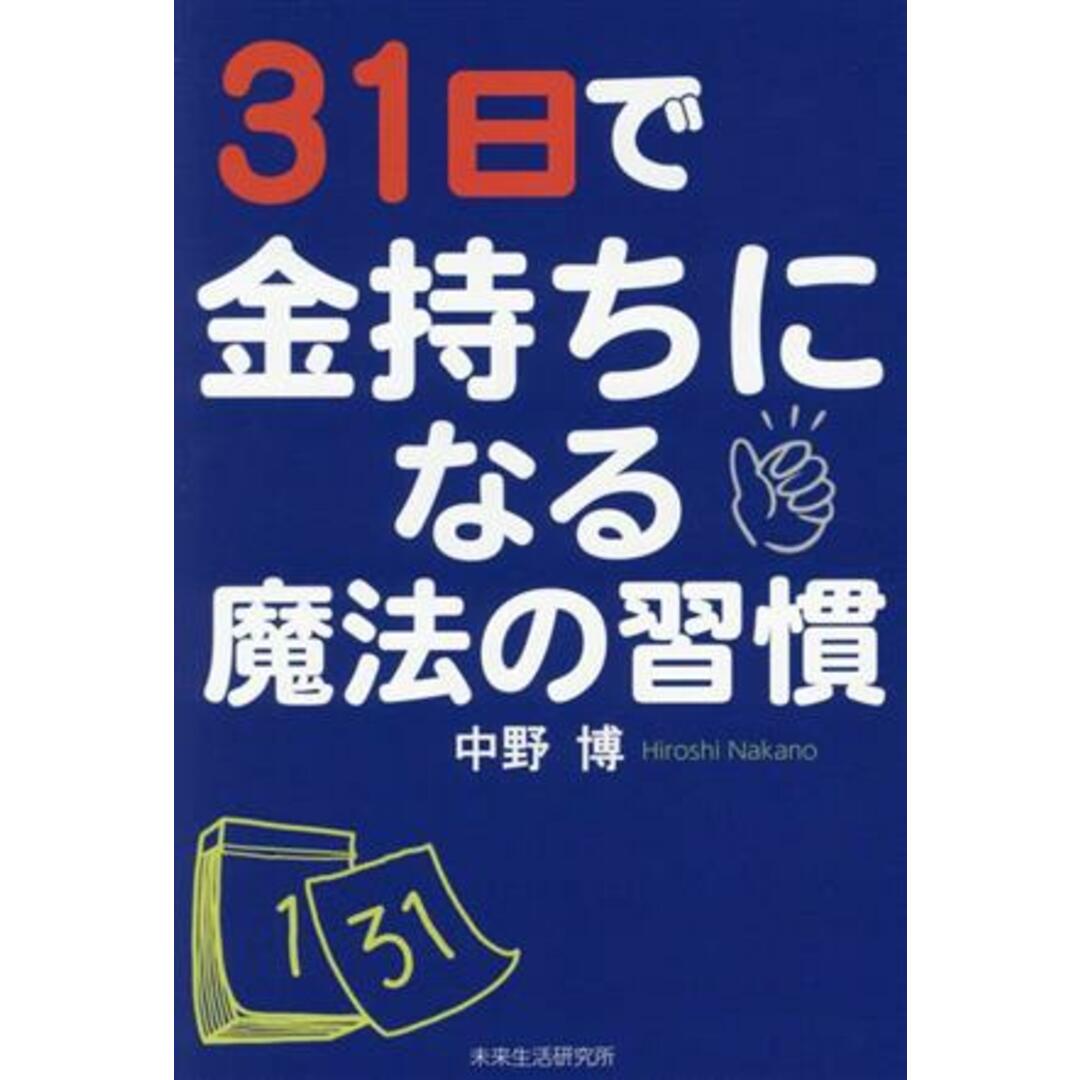 31日で金持ちになる魔法の習慣/中野博(著者) エンタメ/ホビーの本(ビジネス/経済)の商品写真