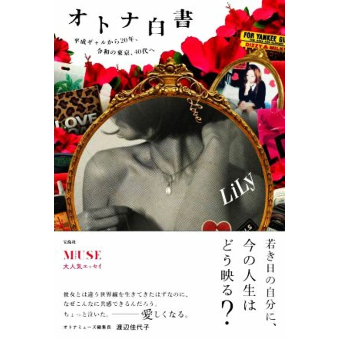オトナ白書 平成ギャルから20年、令和の東京、40代へ/LiLy(著者) エンタメ/ホビーの本(住まい/暮らし/子育て)の商品写真