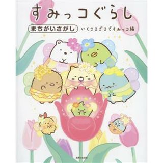 すみっコぐらしまちがいさがし　いくさきざきですみっコ編／主婦と生活社(編者)(絵本/児童書)